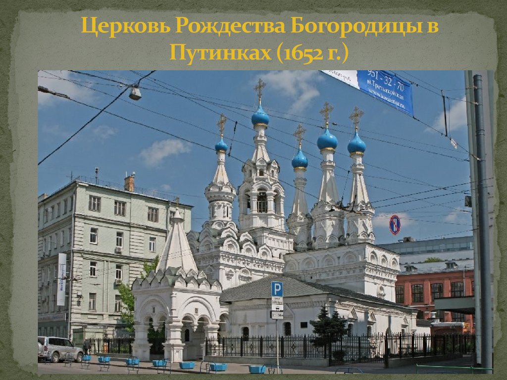Церковь Рождества Богородицы в Путинках (1652 г.)
