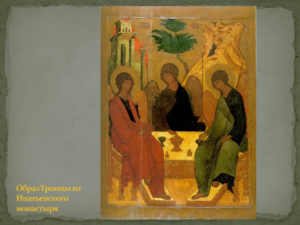 Образ Троицы из Ипатьевского монастыря