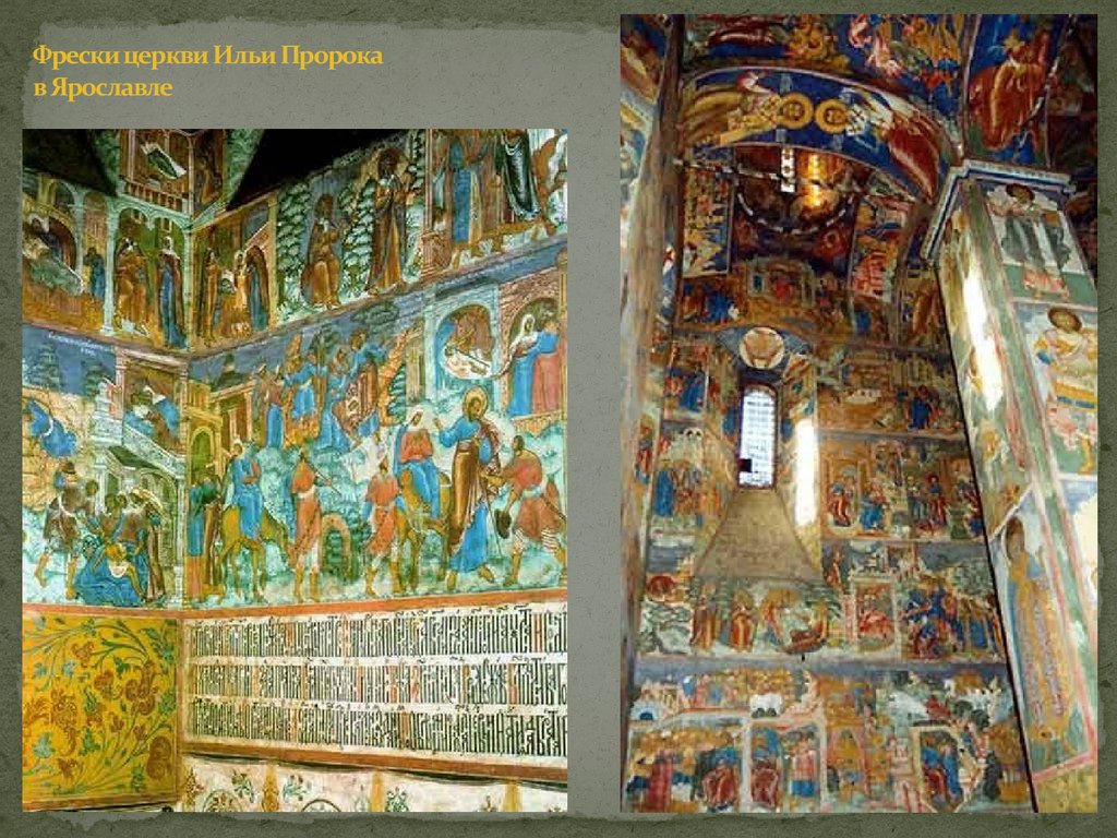 Фрески церкви Ильи Пророка в Ярославле