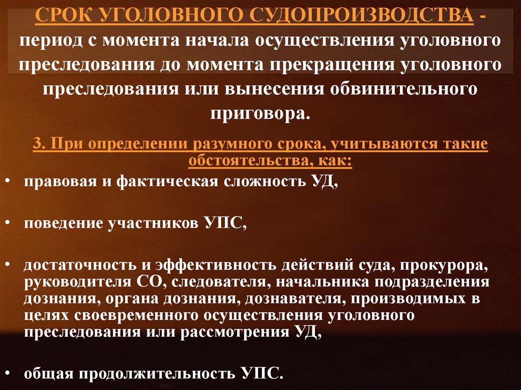 Нарушение сроков разумного судопроизводства. Разумный срок уголовного судопроизводства. Принцип разумного срока. Принцип разумного срока уголовного судопроизводства. Разумный срок уголовного судопроизводства как принцип.