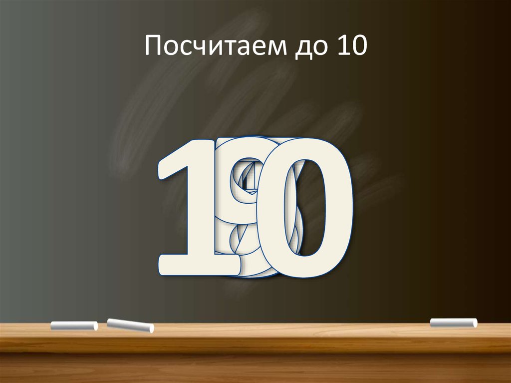 Давай считать 1 2. Посчитаем. Сосчитайте до десяти. Посчитаем до 10. Посчитать до 10 презентация.