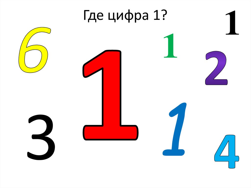 Есть цифры 1 3 4 6