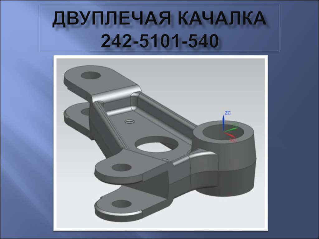 двуплечая качалка 242-5101-540