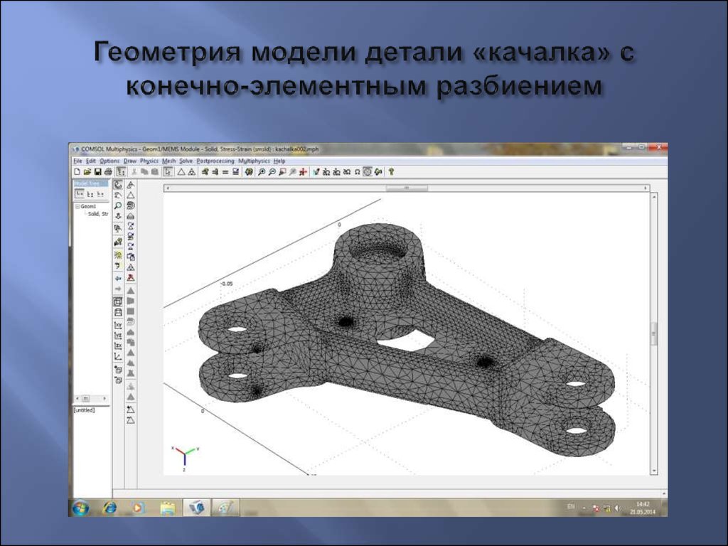 Геометрия модели детали «качалка» с конечно-элементным разбиением