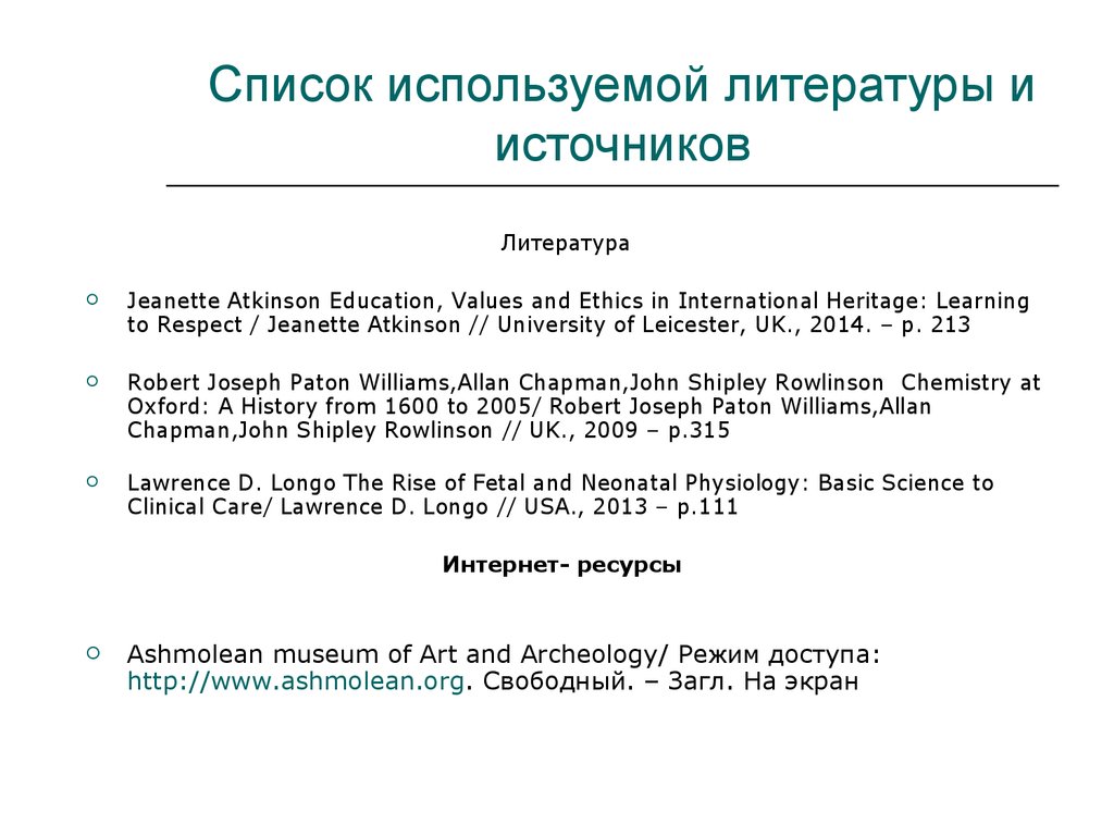 Как оформлять список использованных источников в презентации