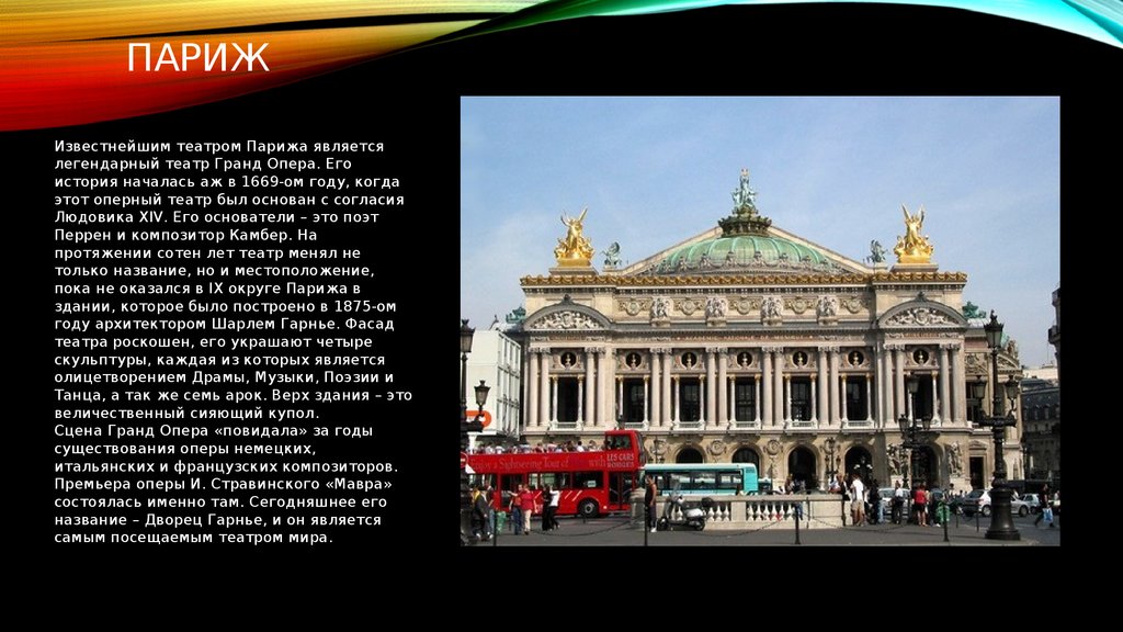 В честь кого назван театр гранд опера. Сообщение о театре Гранд опера Парижа. Музыкальный театр в Париже Гранд опера история.
