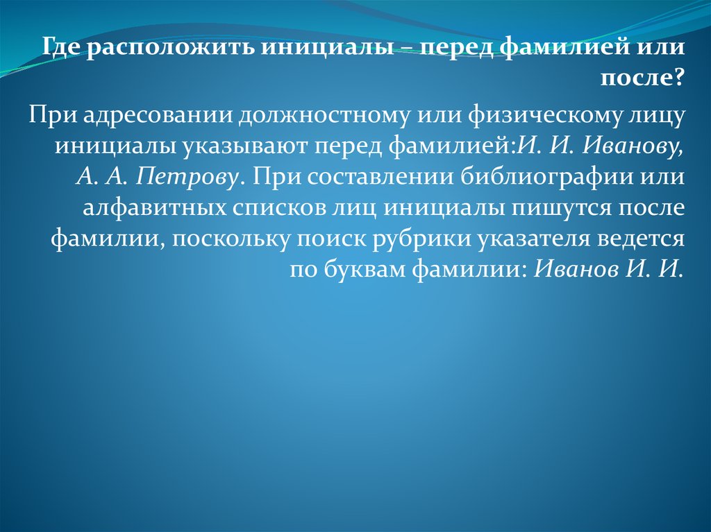 Фамилия инициалы. Инициалы пишутся до или после фамилии. Как правильно писать инициалы. Инициалы после фамилии. Инициалы в письме.