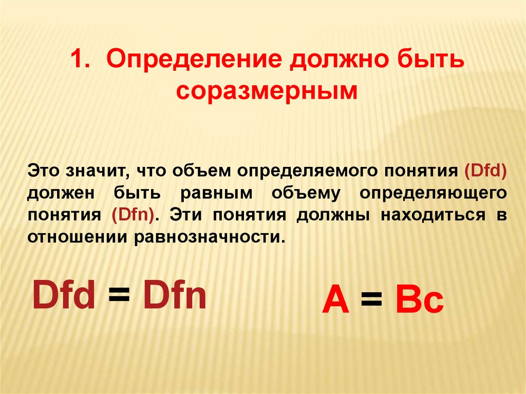 Понятие должно быть. Определение должно быть соразмерным. Определение должно быть соразмерным это означает. Соразмерным является определение. Определение должно быть.