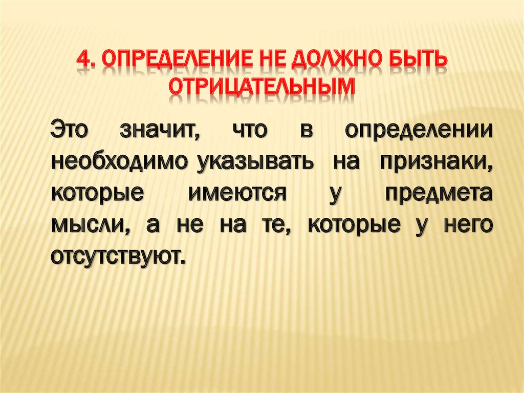 Должны быть определены предмет и. Что означает отрицательный. Определение на должно быть отрицательным. Что значит отрицательный. Определение не должно быть отрицательным.