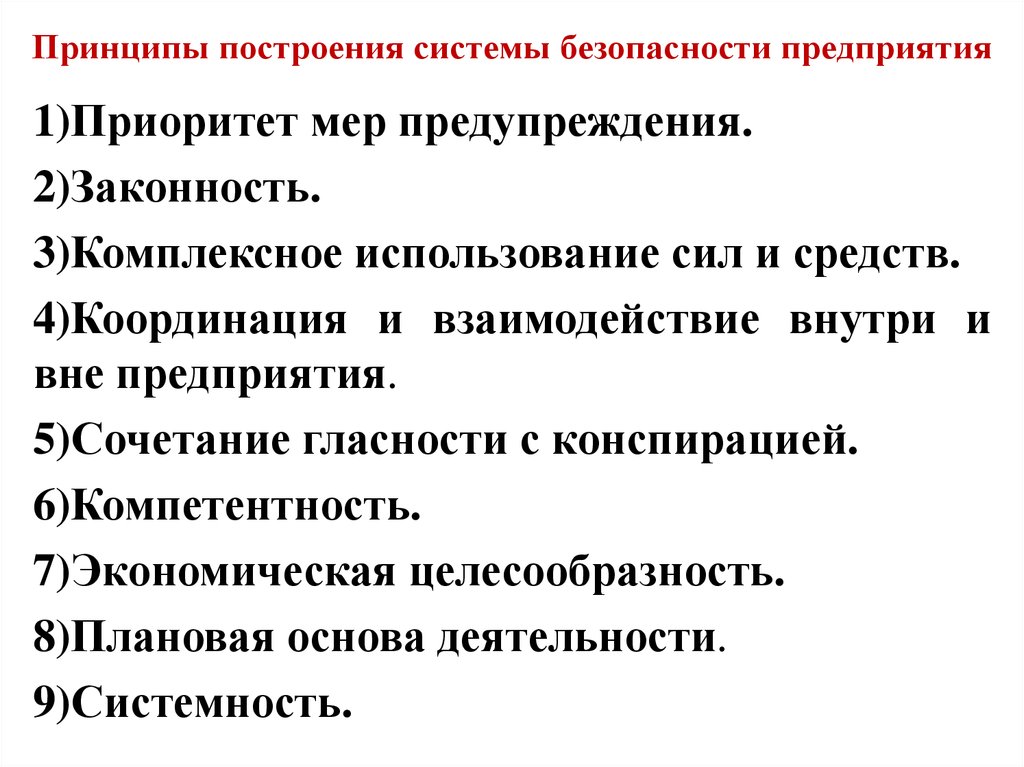 Функции системы безопасности. Принципы построения системы безопасности. Принципы построения системы безопасности организации. План комплексного использования сил и средств. Принципы построения политики безопасности.