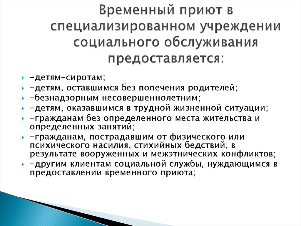 Стационарные учреждения социального обслуживания детей. Порядок предоставления временного приюта. Социальная работа в детских приютах. Понятие социального обслуживания. Социальное обслуживание предоставление временного приюта.