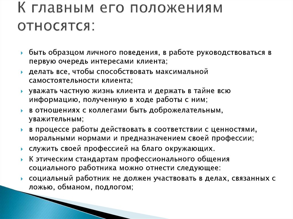 Позиция социального работника. Этические обязательства социального работника перед клиентом.. К характеристикам положения относятся:. Критерии соц статуса. К закрытым позам относятся.