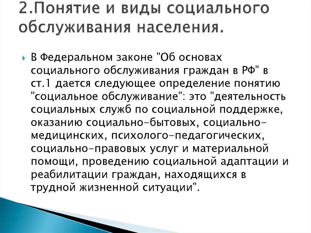 Нестационарные формы социального обслуживания. Виды социального обслуживания. Понятие социальных услуг. Понятие и виды социального обслуживания. Основные принципы социального обслуживания.