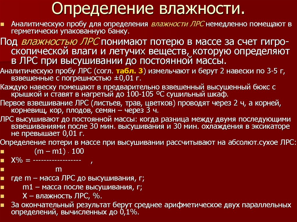 Определение влажности. Определить влажность материала. Определение влажности лекарственного растительного сырья. Определение влажности ЛРС.