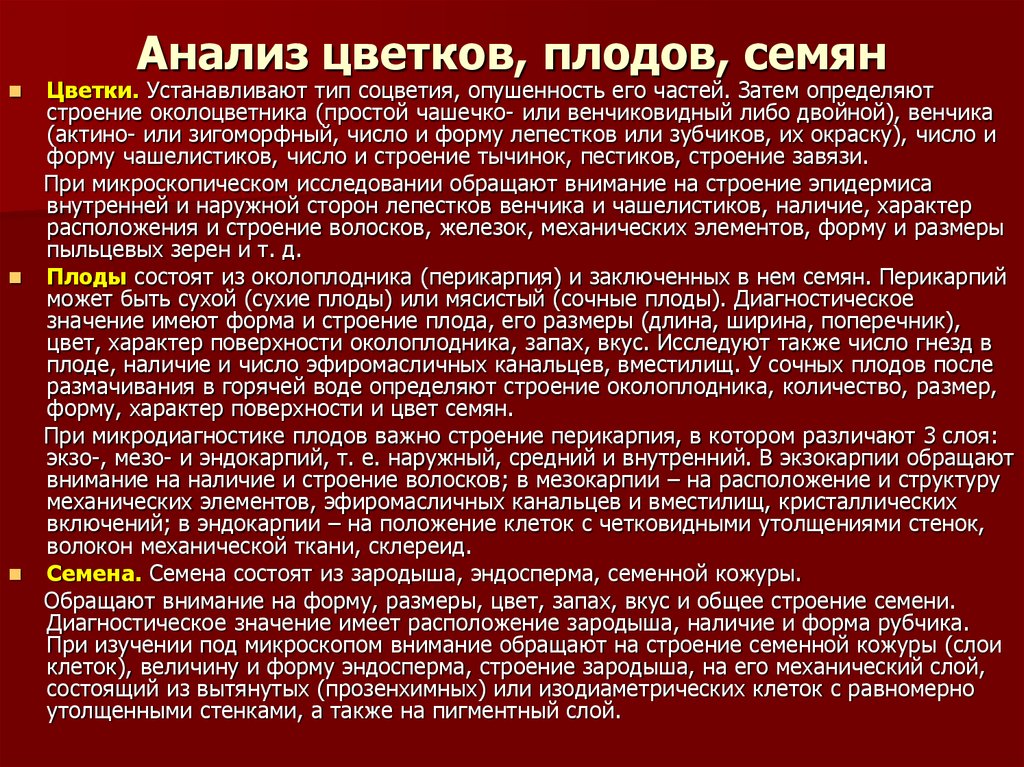 Макроскопический анализ лекарственного растительного. Анализ цветков. Анализ плодов. Анализ лекарственного растительного сырья. Макроскопический анализ ЛРС.