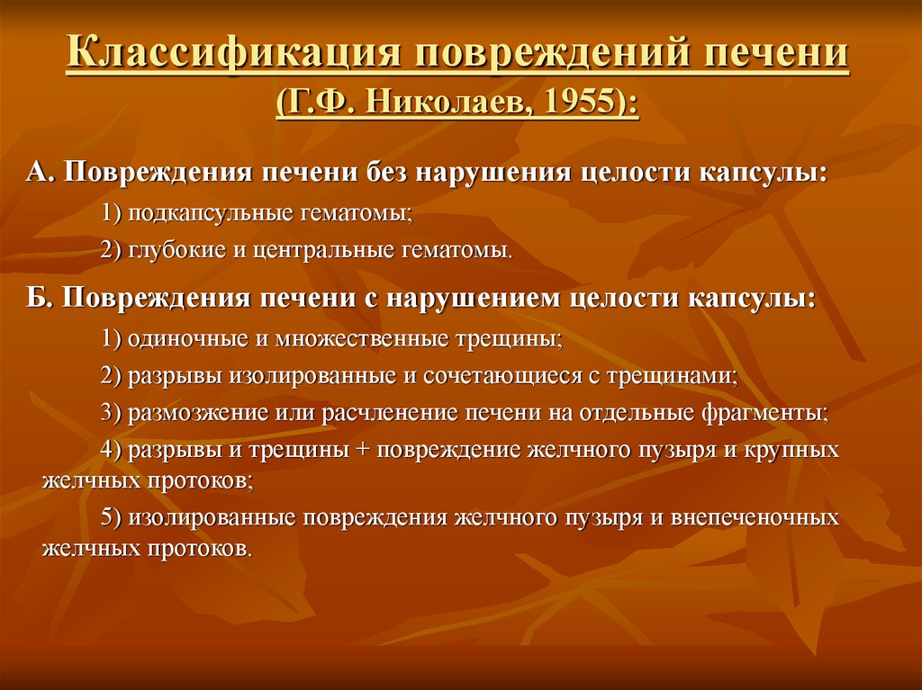 Классификация повреждений. Классификация aast травма печени. Классификация травм печени и селезенки. Разрыв печени классификация. Классификация ранений печени.