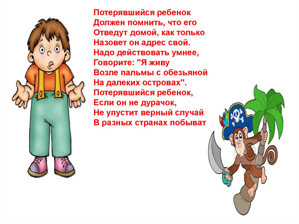 Нужно помнить что ребенку нужно. Потерявшийся ребенок должен помнить. Вредные советы. Стихи о пропавших детях. Потерявшиеся дети,стихи.