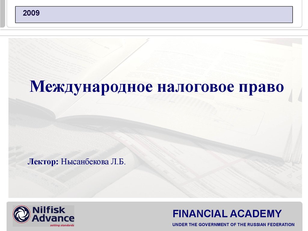 Налоговое право как наука. Международное налоговое право. Международное налогообложение.