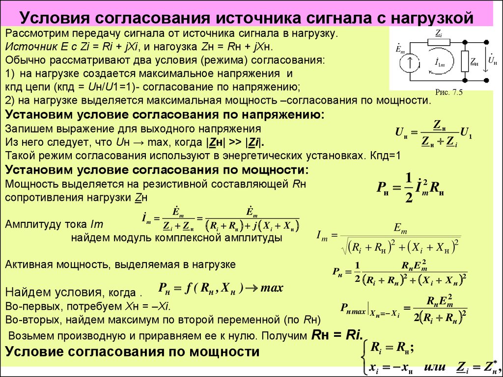 Максимальной мощности объектов. Условие согласования источника и нагрузки. Согласование нагрузки. Согласование источника энергии с нагрузкой. Согласование импедансов источника и нагрузки.