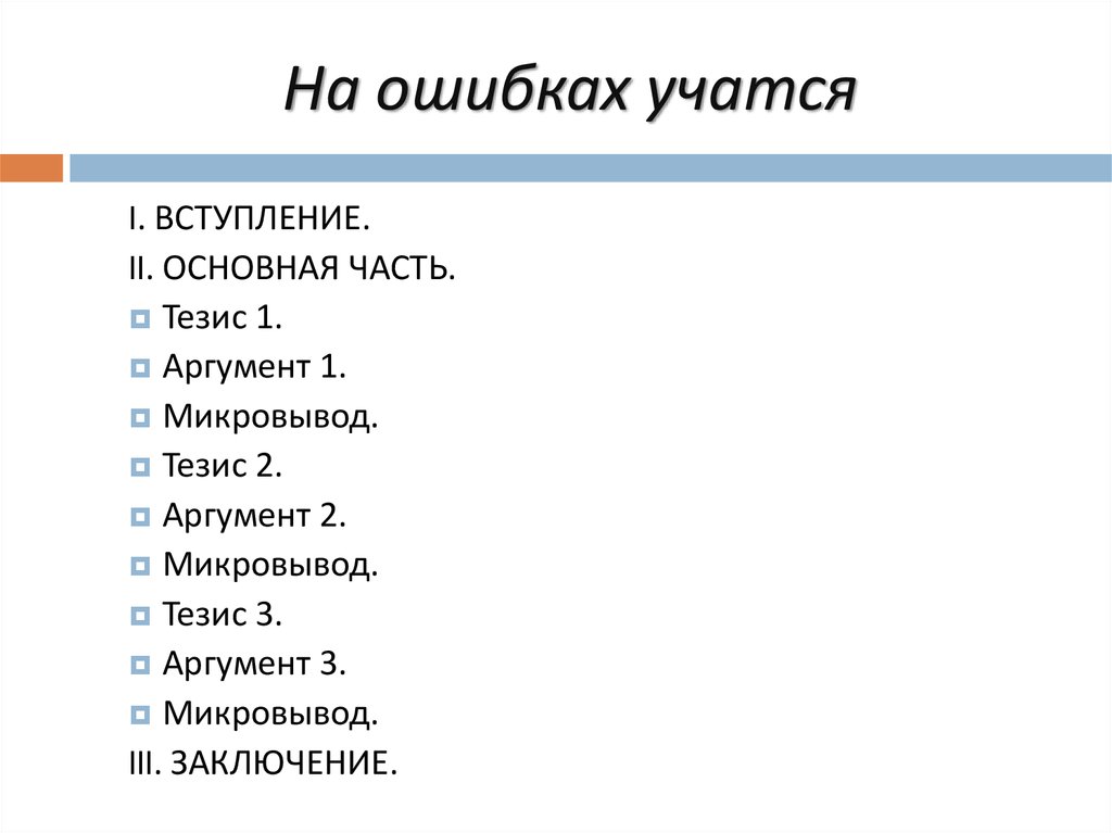 На ошибках учатся. На ошибках учатся примеры из жизни. Тезис аргумент Микровывод. На ошибках учатся ситуация.