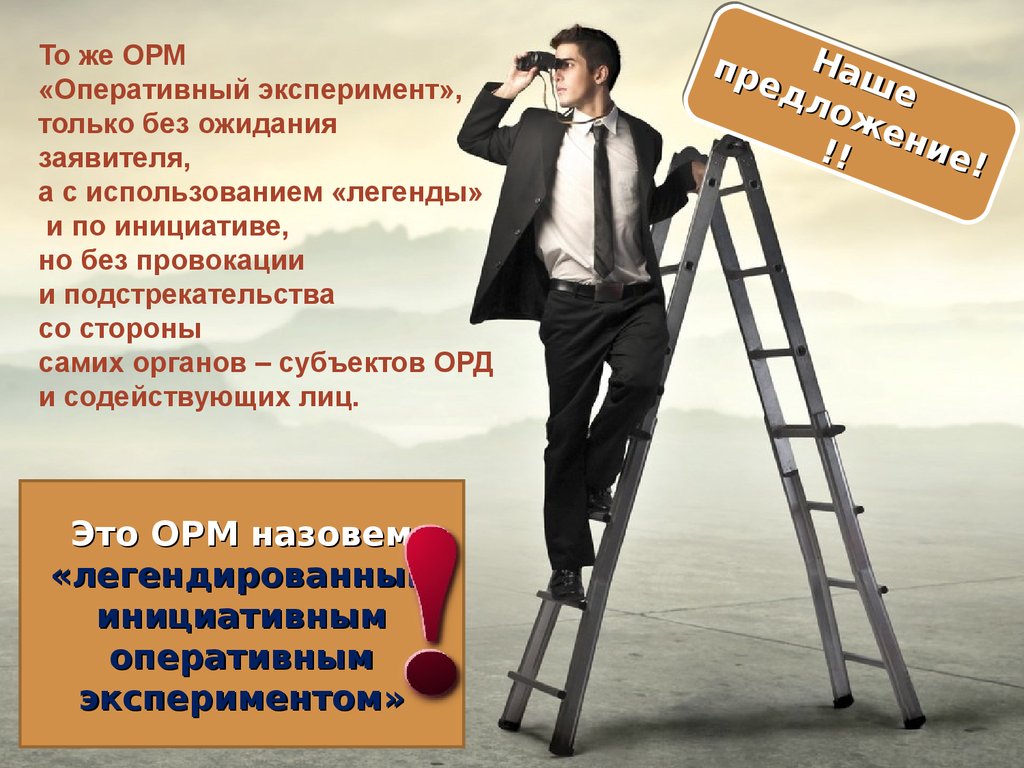 Оперативный это. Оперативный эксперимент ОРМ. Оперативно-розыскного мероприятия оперативный эксперимент. Оперативный эксперимент презентация. Оперативный эксперимент пример.