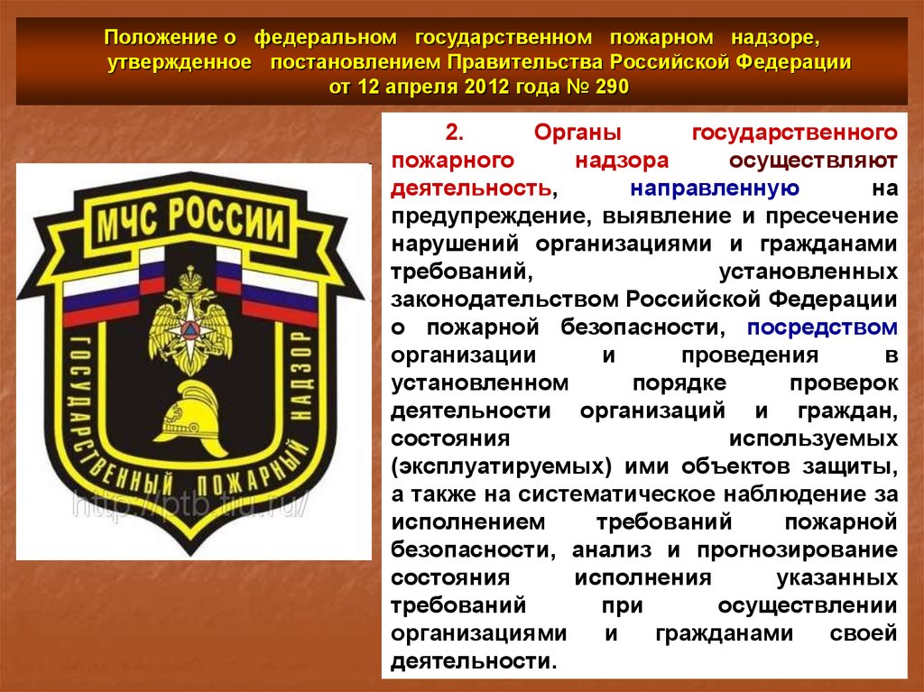 Государственный пожарный надзор в российской федерации