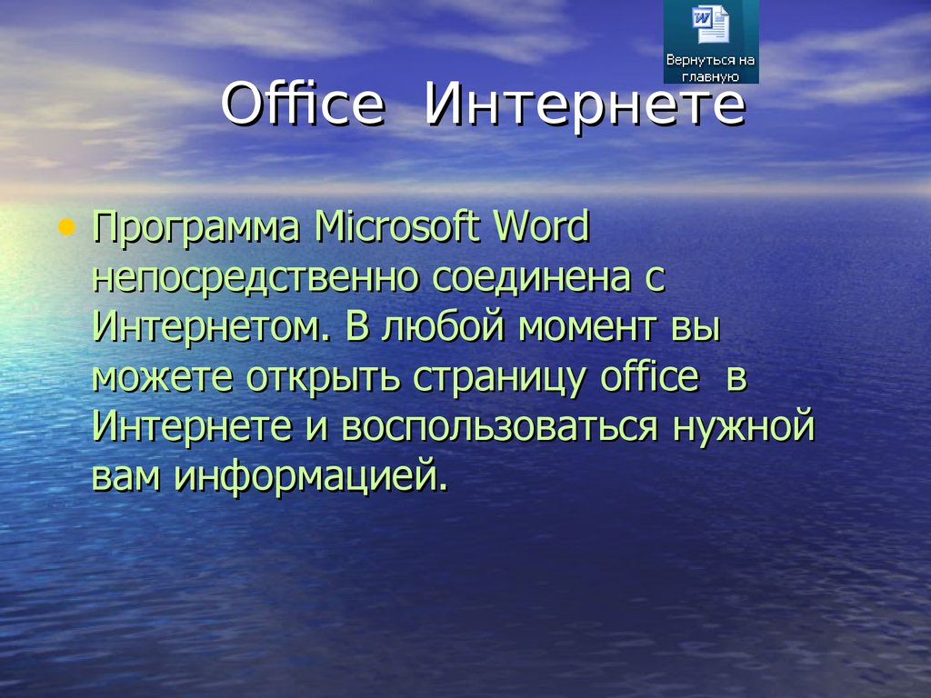 Office Интернете