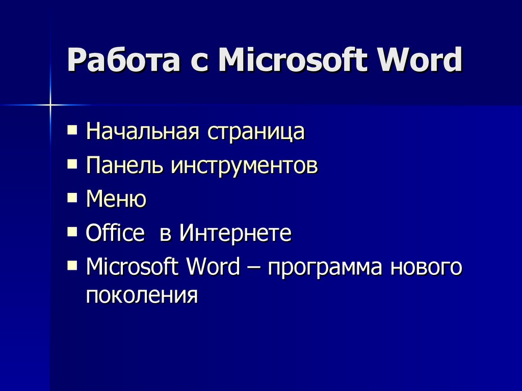Работа с Microsoft Word