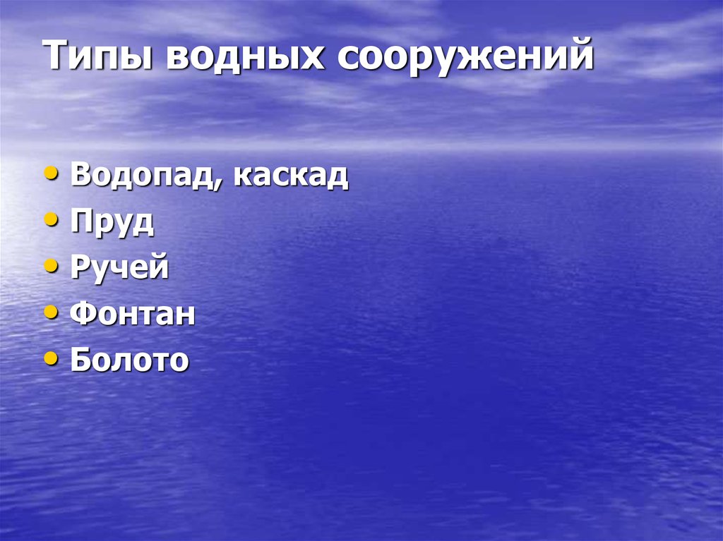 Назовите 1 из видов воды. Основные типы воды. Водный Тип. Разновидности водных сооружений. Типы водоемов.