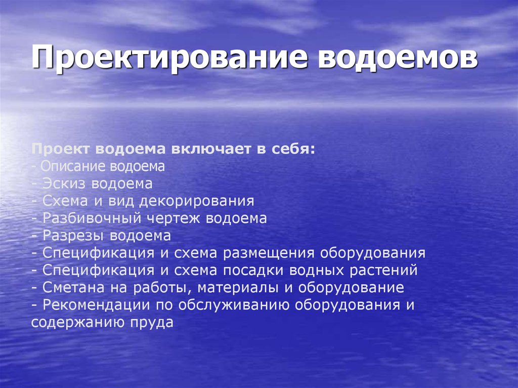 Типы водоемов. Описание водоема. План описания водоема. План описания пруда. Спецификация водоема.