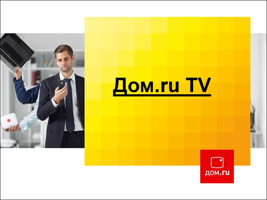 Дом.ru TV