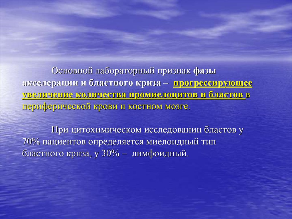 Признак фазы. Фазы бласного криза имптомы. Акселерация бластного криза. Диагностические критерии фазы акселерации. Фаза бластного криза костного мозга.