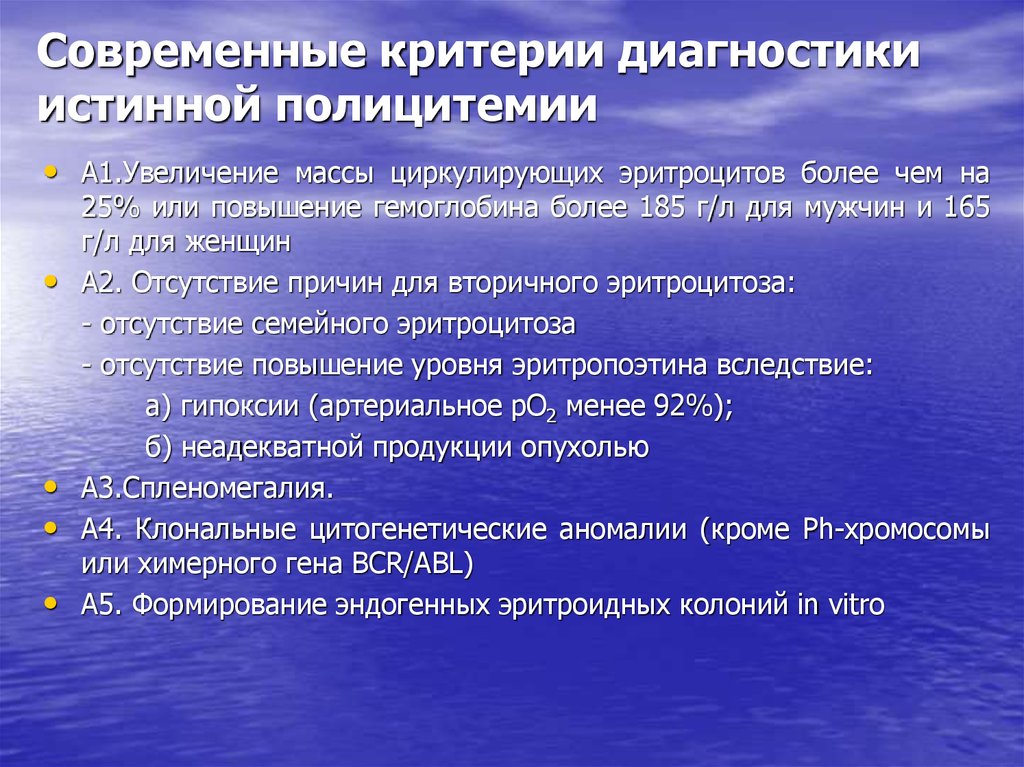 Современные критерии. Истинная полицитемия диагностические критерии. Критерии истинной полицитемии. Эритроцитоз критерии диагноза. Полицитемия критерии диагноза.