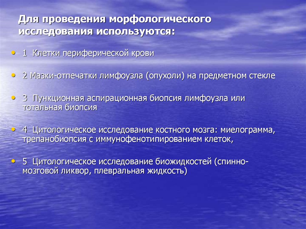 В исследовании используются. Морфологические методы обследования. Способы забора материала для морфологического исследования.. Этапы морфологического исследования. Морфология методы исследования.