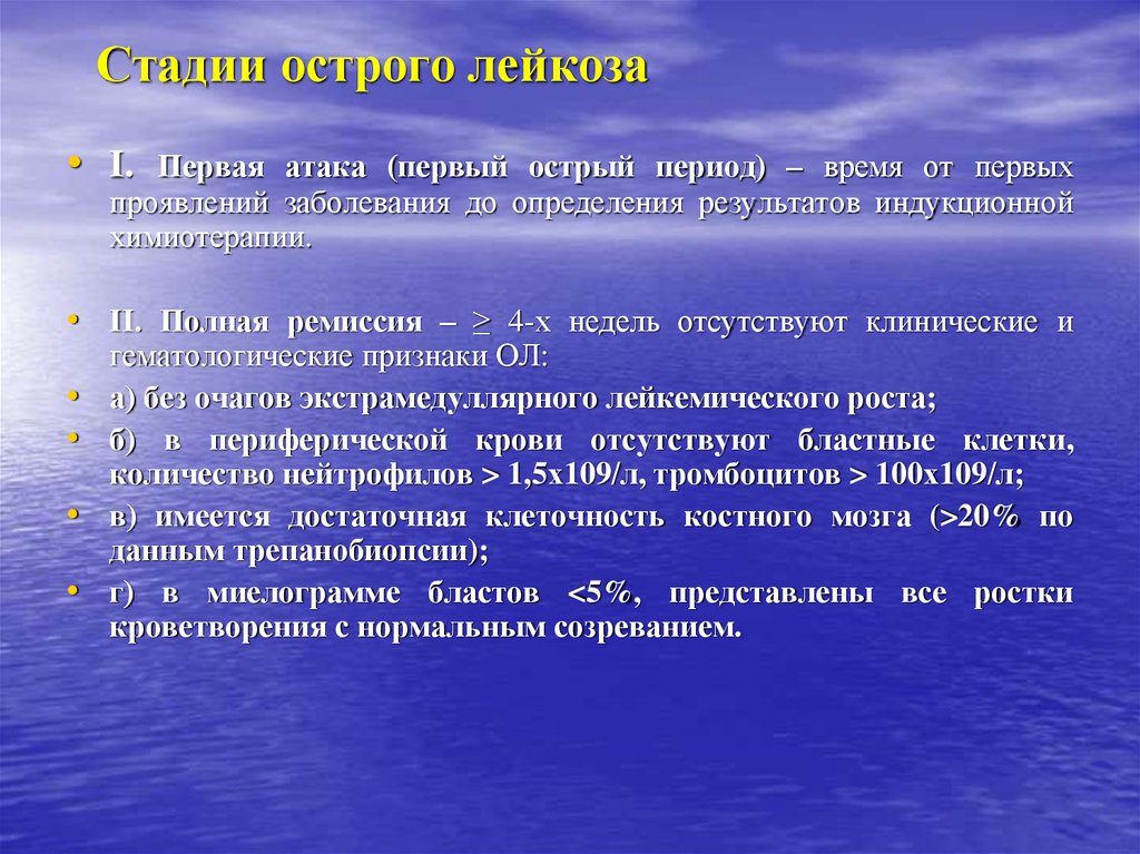 Этапы лейкоза. Острый лейкоз первая атака. Фазы острого лейкоза. Периоды острого лейкоза. Острый лейкоз 1 степени.