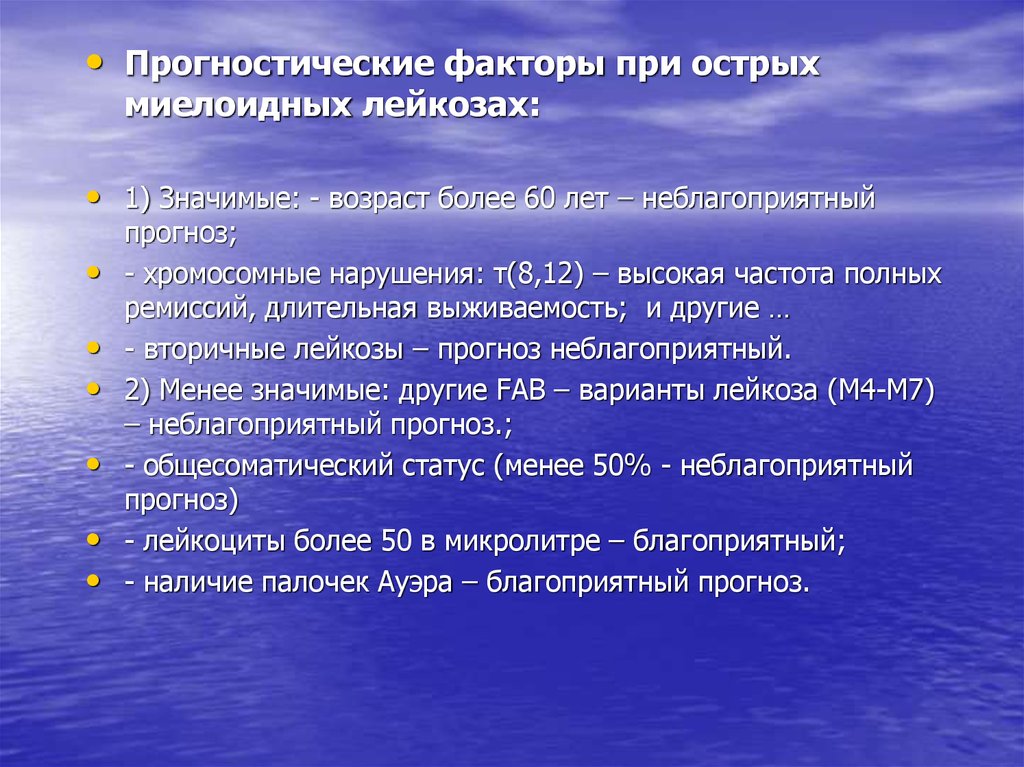 Значимый возраст. Прогностические факторы при остром лейкозе. Прогностические факторы при острых миелоидных лейкозах. Вторичный острый лейкоз.