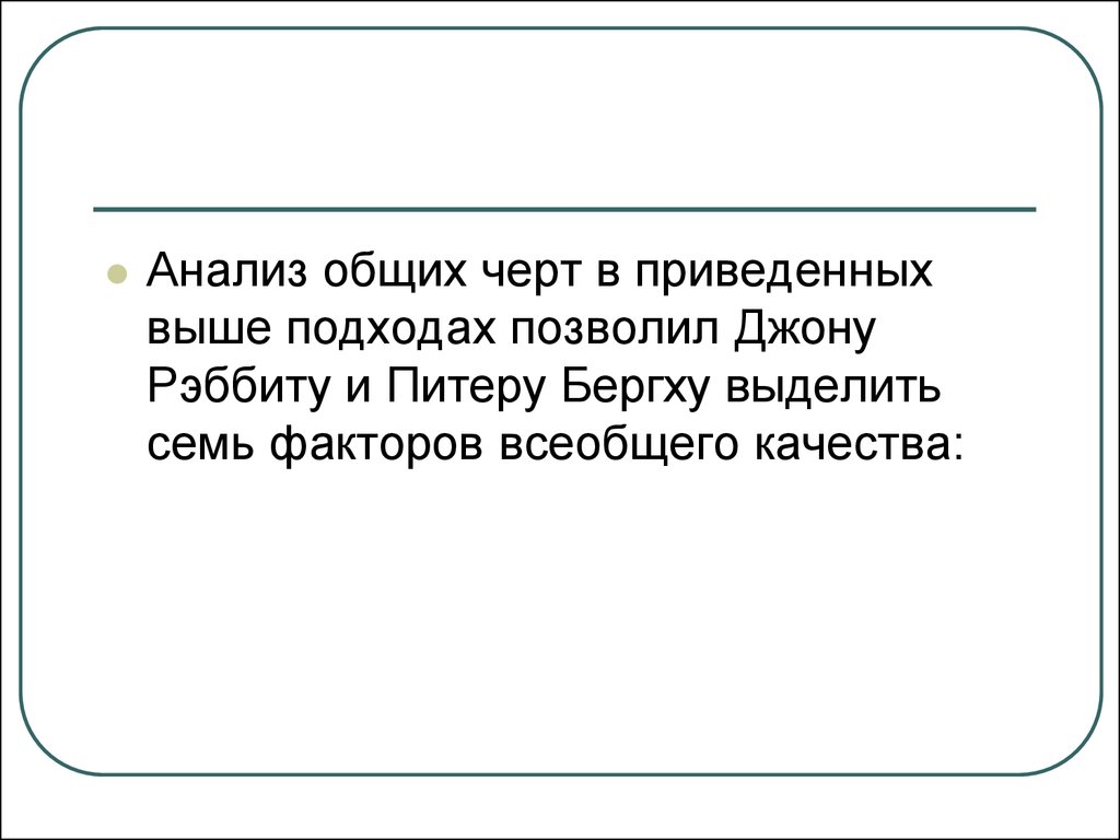 Выше приведенный факт. Джону Рэббиту и Питеру Бергху.