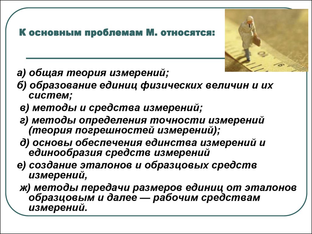 Проблема м. Основной проблемой стандартизации является. Фундаментальные проблемы метрологии. Каковы основные проблемы метрологии?. Актуальные проблемы метрологии.