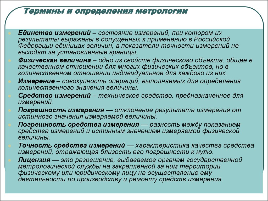 Термины и их значение. Основные определения в области метрологии. Основные термины и определения метрологии. Основные метрологические термины. Основные метрологические понятия и термины.