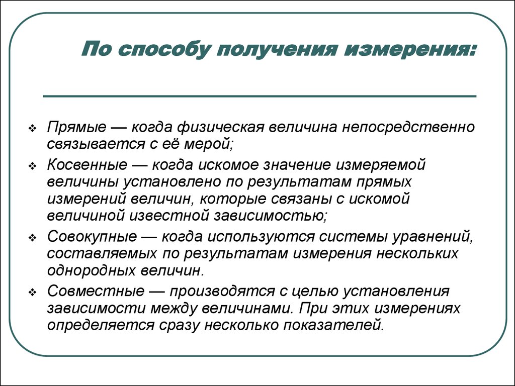 Совместные величины. Методы по способу получения измеряемой величины. Метод по способу получения значений измеряемых величин. Методы и средства получения измерительной информации. Прямой способ получения измерения.