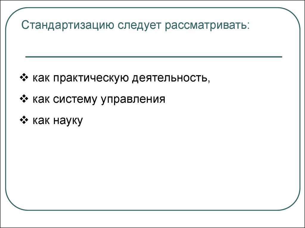 Следует рассматривать