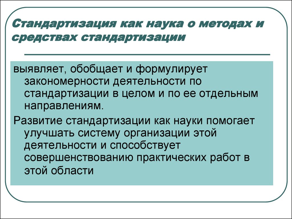 Отдельный направление. Стандартизация как наука. Стандартизация презентация. Дайте определение стандартизации как науки. Стандартизация как наука функции стандартизации.