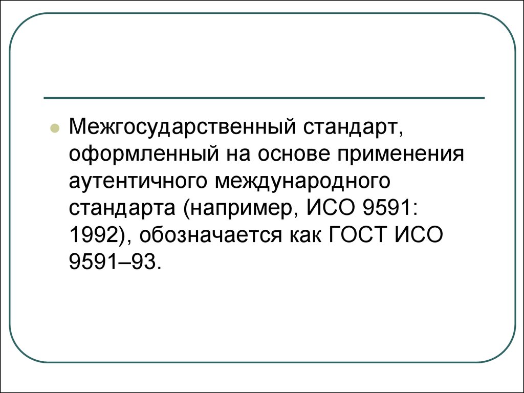 Межгосударственный стандарт. ГОСТ Р ИСО 9591-93. ГОСТ ИСО 9591 – 93.. Межгосударственный стандарт обозначается. ИСО 9591:1992.