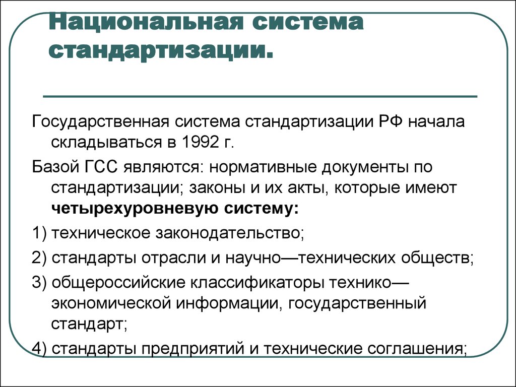 Национальная система стандарта. Национальная система стандартизации. Структура национальной системы стандартизации. Государственная система стандартизации (ГСС). Национальная система стандартизации метрология.