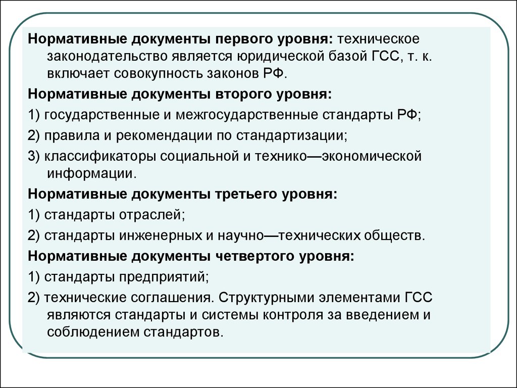 Уровень стандарта. Уровни нормативных документов. Документы первого уровня. Нормативные документы второго уровня. Нормативные документы третьего уровня.