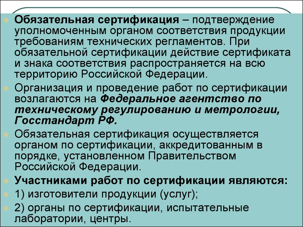 При обязательной сертификации подтверждается. На что распространяется обязательная сертификация. При сертификации продукции соответствие подтверждают. Органы осуществляющие обязательную сертификацию продукции.