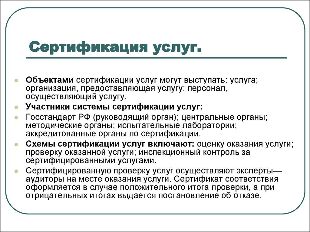 Сертификация услуг презентация