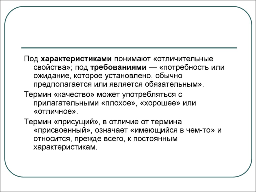 Требование потребность. Под «требованием» понимают:. Под характеристики. Свойства под. Как понять характеристика.