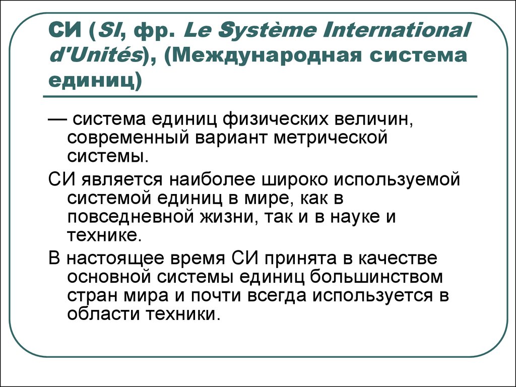 СИ (SI, фр. Le Système International d'Unités), (Международная система единиц)