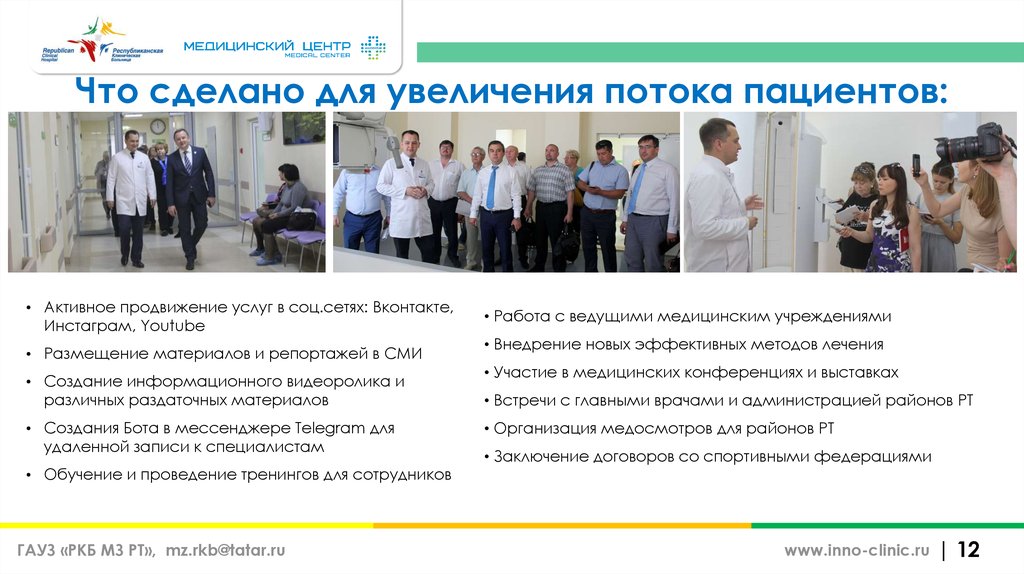 Что сделано для увеличения потока пациентов: